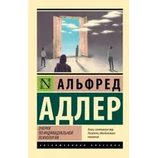 Нехудожественная книга АСТ Очерки по индивидуальной психологии, мягкая обложка (Адлер Альфред)