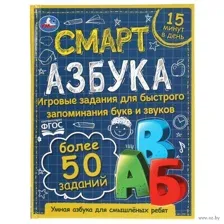 Смарт азбука