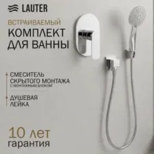 Смеситель Lauter Hidden 21СК157С-521-1 с лейкой Relexa Daisy 21S10167