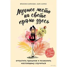 Лучшее место на свете – прямо здесь