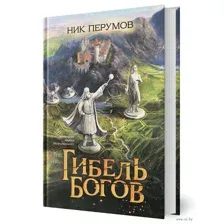 Гибель богов