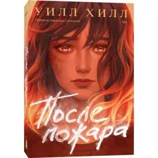После пожара