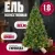 Ель Winter Fun Light ML-0094-002 (180см)