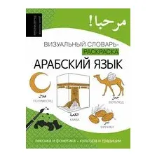 Арабский язык: визуальный словарь-раскраска