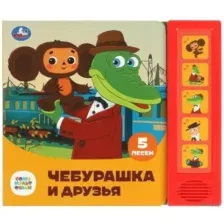 Чебурашка и друзья