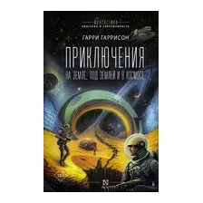Приключения на земле, под землей и в космосе