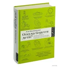 Откуда берутся дети?