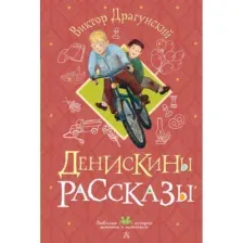 Художественная книга АСТ Денискины рассказы, твердая обложка (Драгунский Виктор)