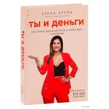 Ты и деньги. Как открыть денежный поток и начать жить в изобилии