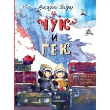 Художественная книга АСТ Чук и Гек, твердая обложка (Гайдар Аркадий)