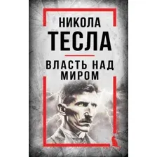 Никола Тесла. Власть над миром