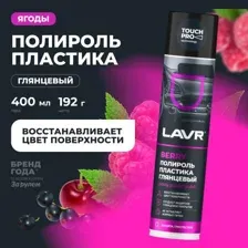LAVR Ln1415 Полироль пластика Berry 400 мл глянцевый