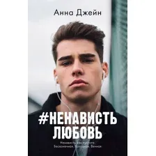 Художественная книга CLEVER #trendbooks mini. #НенавистьЛюбовь / 9785002116669 (Джейн А.)