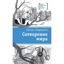 Сотворение мира