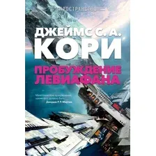 Художественная книга Азбука Пространство. Пробуждение Левиафана, твердая обложка (Кори Джеймс)