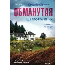 Обманутая