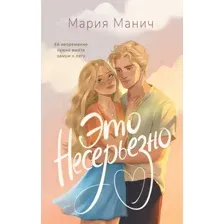 Художественная книга АСТ Это несерьезно, твердая обложка (Манич Мария)