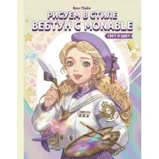 Рисуем в стиле вебтун с Monable