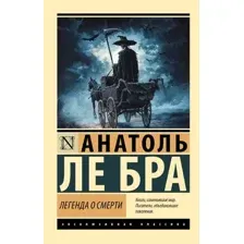 Легенда о Смерти