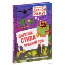 Дневник Стива. Книга 14. Крайний том