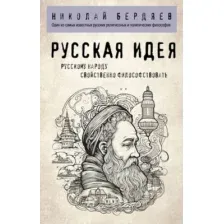 Русская идея