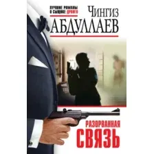 Художественная книга Эксмо Симфония тьмы, мягкая обложка (Абдуллаев Чингиз)