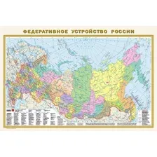 Настенная карта АСТ Федеративное устройство РФ. Физ. карта РФ А1 в новых границах