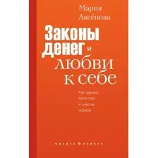 Книга АСТ Законы денег и любви к себе, твердая обложка (Аксенова Мария)