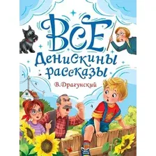 Художественная книга Проф-Пресс Все Денискины рассказы (Драгунский В. 9785378354467)