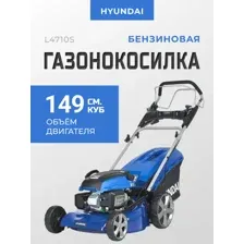 Газонокосилка бензиновая Hyundai L4710S