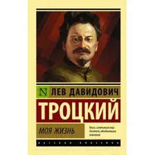 Книга АСТ Моя жизнь (Троцкий Л.Д.)
