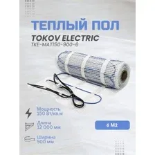 Теплый пол электрический Tokov Electric TKE-MAT150-900-6