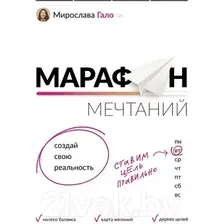 Нехудожественная книга АСТ Марафон мечтаний. Создай свою реальность (Гало М.)