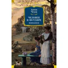 Художественная книга Азбука Человек в футляре. Избранное (Чехов А.)
