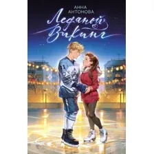 Художественная книга Эксмо Ледяной викинг твердая обложка (Антонова Анна)