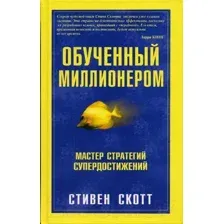 Книга Попурри Обученный миллионером (Скотт С. Дж.)