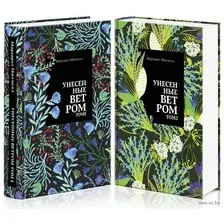 Унесенные ветром. Комплект из 2 книг