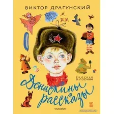  АСТ. Денискины рассказы 9785170895007 (Драгунский Виктор Юзефович)