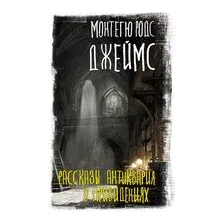 Рассказы антиквария о привидениях