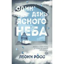 Один день ясного неба