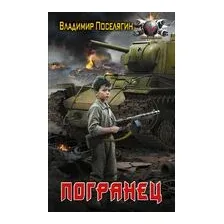 Погранец