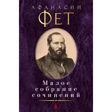 Афанасий Фет. Малое собрание сочинений