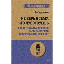 Нехудожественная книга Питер Не верь всему, что чувствуешь. Экопокет (Лихи Р.)