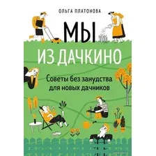 Книга издательства Эксмо. Мы из Дачкино. Советы без занудства для новых дачников (Платонова Ольга Николаевна)
