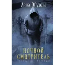 Художественная книга Эксмо Ночной смотритель / 9785041917029 (Обухова Е.А.)