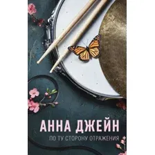 Художественная книга АСТ По ту сторону отражения. Музыкальный приворот, твердая обложка (Джейн Анна)