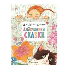 Алёнушкины сказки