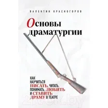 Нехудожественная книга Бомбора Основы драматургии / 9785041898250 (Красногоров В.)