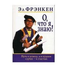 О, что я знаю!