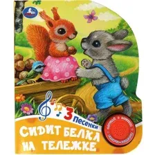 Музыкальная книга Умка Сидит белка на тележке / 9785506085225